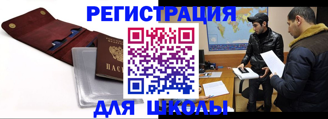 прописка для школы в Курской области