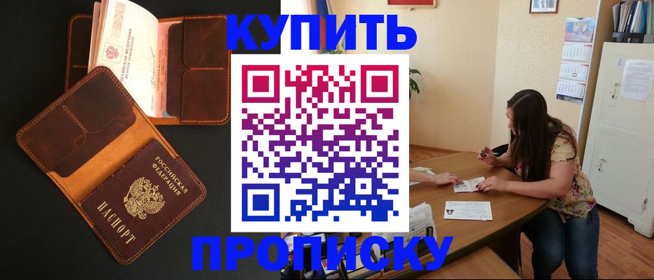 прописка в квартире в Курской области